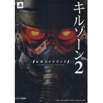 中古攻略本PS3 ≪シューティングゲーム≫ PS3 キルゾーン2 公式ガイドブック