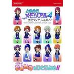 中古攻略本PSP ≪恋愛ゲーム≫ PSP ときめきメモリアル4 公式コンプリートガイド