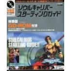 中古攻略本DC ≪対戦格闘ゲーム≫ DC ソウルキャリバー スターティングガイド