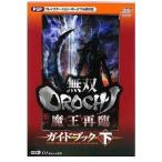 Yahoo! Yahoo!ショッピング(ヤフー ショッピング)中古攻略本PSP ≪アクションゲーム≫ PSP 無双OROCHI 魔王再臨 ガイドブック下