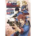 中古攻略本PSP ≪シミュレーションゲーム≫ PSP 戦場のヴァルキュリア2 ガリア王立士官学校 兵科将校養成読本