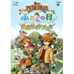 Yahoo! Yahoo!ショッピング(ヤフー ショッピング)中古攻略本NDS ≪シミュレーションゲーム≫ DS 牧場物語ーふたごの村ー公式ガイドブック