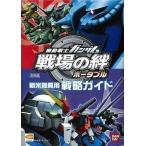 中古攻略本PSP ≪シミュレーションゲーム≫ PSP 機動戦士ガンダム 戦場の絆ポータブル 新米隊員用 戦略ガ