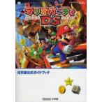中古攻略本NDS ≪テーブルゲーム≫ DS マリオパーティDS 任天堂公式ガイドブック