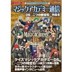 中古攻略本NDS ≪テーブルゲーム≫ マジックアカデミー通信 DS〜二つの時空石〜特集号