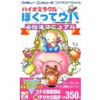中古攻略本FC ≪アクションゲーム≫ FC バイオミラクルぼくってウパ 必勝法マニュアル コナミスペシャル