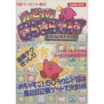 Yahoo! Yahoo!ショッピング(ヤフー ショッピング)中古攻略本GB ≪パズルゲーム≫ GB 100パーセント遊ぶ カービィのきらきらきっず