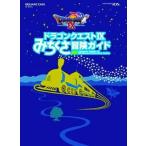 中古攻略本NDS ≪RPG(ロールプレイングゲーム)≫ DS ドラゴンクエストIX みちくさ冒険ガイド