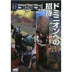 中古攻略本カードゲーム ドミニオンへの招待