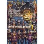 中古攻略本Wii ≪アクションゲーム≫ Wii モンスターハンター3(トライ) 鉄壁の防具知識書I