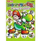 Yahoo! Yahoo!ショッピング(ヤフー ショッピング)中古攻略本NDS ≪アクションゲーム≫ DS ヨッシーアイランドDS ザ・コンプリートガイド