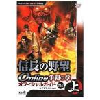 中古攻略本PS2-PC ≪RPG(ロールプレイングゲーム)≫ PS2/PC 信長の野望Online 争覇の章 オフィシャルガイ