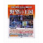 中古攻略本PS2 ≪歴史ゲーム≫ PS2 信長の野望Online 飛龍の章 Legend of 野望の王国