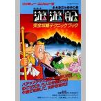 中古攻略本FC FC ふぁみこんむかし話 遊遊記 完全攻略テクニックブック