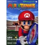 中古攻略本GBA ≪スポーツゲーム≫ GBA マリオテニスアドバンス 任天堂公式ガイドブック