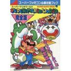 中古攻略本SFC ≪アクションゲーム≫ SFC スーパーマリオワールド完全版 スーパーファミコン必勝攻略ブック