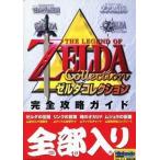 中古攻略本GC ≪RPG(ロールプレイングゲーム)≫ GC ゼルダコレクション 完全攻略ガイド ニンテンドードリームVol.111