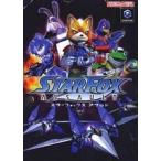 中古攻略本GC ≪シューティングゲーム≫ GC スターフォックスアサルト 任天堂ゲーム攻略本