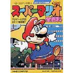 中古攻略本SFC ≪アクションゲーム≫ FC/SFC スーパーマリオ全百科