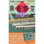 中古攻略本FC ≪テーブルゲーム≫ FC プロフェッショナル麻雀悟空 完全攻略テクニックブック