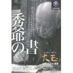 中古攻略本GC ≪アクションゲーム≫ GC 大玉 秀爺の書 特典