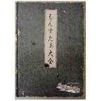 中古攻略本NDS ≪RPG(ロールプレイングゲーム)≫ DS 不思議のダンジョン 風来のシレンDS もんすたぁ大全 特典