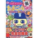 中古攻略本その他携帯 超じんせーエンジョイ!たまごっちプラス マル秘 そっこー育成ブック