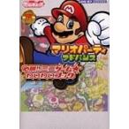 中古攻略本GC ≪テーブルゲーム≫ GC マリオパーティ アドバンス 必勝!ミニゲーム・わいわいブック
