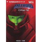 中古攻略本Wii Wii メトロイド アザーエム 任天堂公式ガイドブック