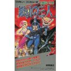 中古攻略本FC ≪RPG(ロールプレイングゲーム)≫ FC 銀河の三人 必勝完ペキ本