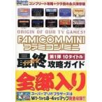 中古攻略本FC FC ファミコンミニ 最終攻略ガイド 第1弾 10タイトル