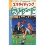 中古攻略本FC ≪テーブルゲーム≫ FC エキサイティング ビリヤード 完全攻略テクニックブック