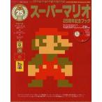中古攻略本 付属品付)スーパーマリオ25周年記念ブック