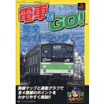 中古攻略本PS PS 電車でGO! 完全ガイドブック
