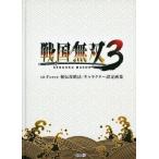 中古攻略本PS2 ≪歴史ゲーム≫ 戦国無双3 ω-Force 秘伝攻略法/キャラクター設定画集