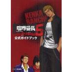 中古攻略本PSP ≪アドベンチャーゲーム≫ PSP 喧嘩番長5ー漢の法則ー 公式ガイドブック
