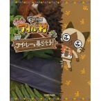 中古攻略本PSP ≪シミュレーションゲーム≫ PSP モンハン日記 ぽかぽかアイルー村 アイルーと暮らそう!