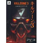 中古攻略本PS3 ≪シューティングゲーム≫ PS3 キルゾーン3 公式ガイドブック
