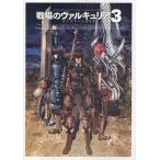 中古攻略本PSP ≪シミュレーションゲーム≫ PSP 戦場のヴァルキュリア3 コンプリートガイド