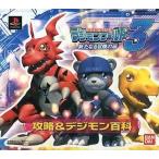 中古攻略本PS ≪RPG(ロールプレイングゲーム)≫ PS デジモンワールド 3 ー新たなる冒険の扉