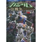 中古攻略本PS2 ≪アクションゲーム≫ PS2 機動戦士ガンダム 一年戦争 エキスパート攻略ガイド