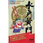 中古攻略本FC FC 必勝完ペキ本 天下の御意見番 水戸黄門