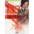 中古攻略本PSP ≪RPG(ロールプレイングゲーム)≫ PSP ペルソナ2 罪 公式パーフェクトガイド