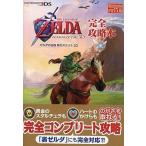 中古攻略本 3DS ゼルダの伝説 時のオカリナ 3D 完全攻略本