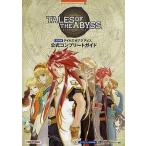中古攻略本3DS ≪RPG(ロールプレイングゲーム)≫ 3DS テイルズオブジアビス 公式コンプリートガイド