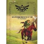 中古攻略本3DS ≪アクションRPGゲーム≫ 3DS ゼルダの伝説 時のオカリナ 3D パーフェクトガイド