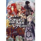 中古攻略本PSP-3DS ≪RPG(ロールプレイングゲーム)≫ PSP/3DS アンチェインブレイズ レクス 公式ガイドブック