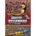 中古攻略本PSP ≪アクションゲーム≫ モンスターハンターポータブル3rd HD Ver.斬撃の武器知識書