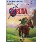 中古攻略本3DS ≪アクションRPGゲーム≫ 3DS ゼルダの伝説 時のオカリナ3D 任天堂公式ガイドブック