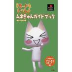 中古攻略本PS PS iモードもいっしょ ムネきゅんガイドブック ポニーテール編